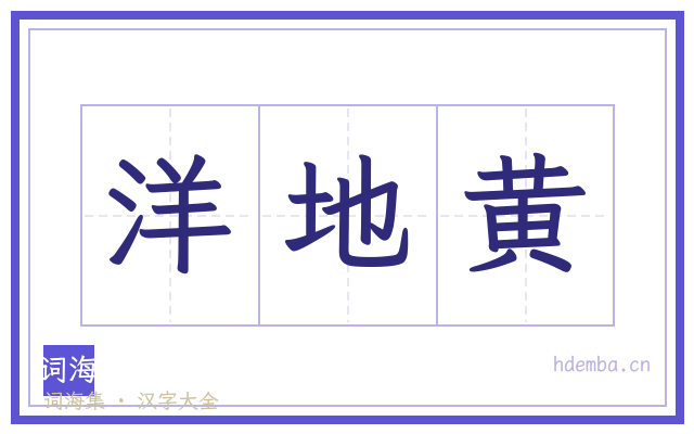 洋地黄的书法字