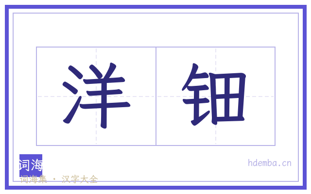 洋钿的书法字