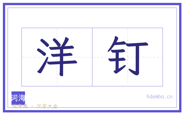 洋钉的书法字