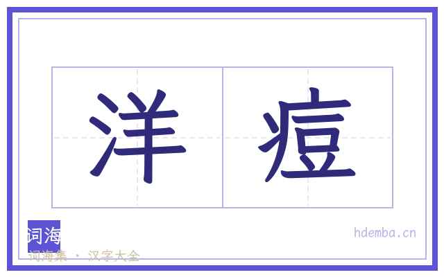 洋痘的书法字