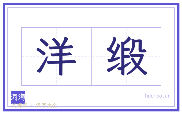 洋缎的书法字