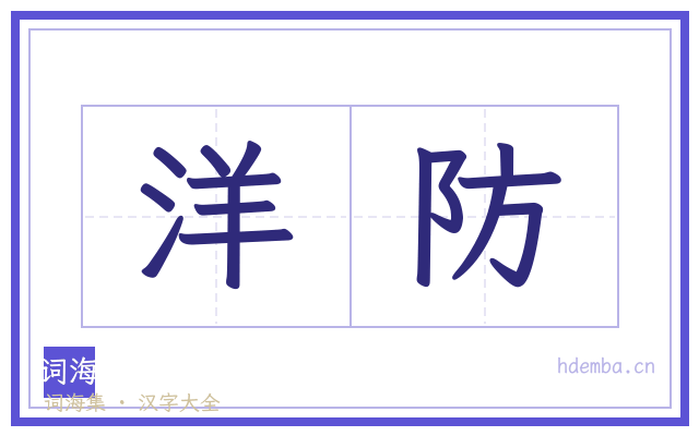 洋防的书法字