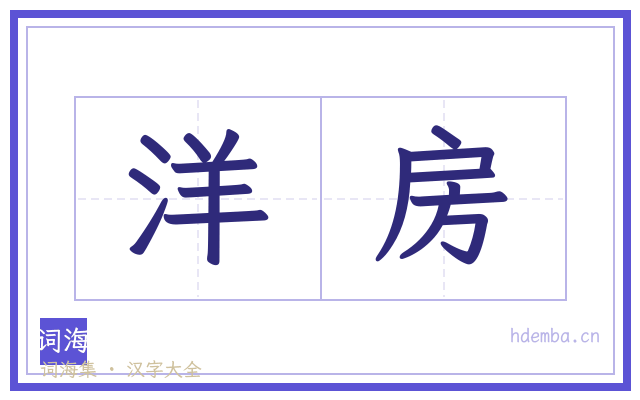 洋房的书法字
