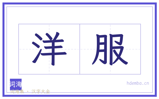 洋服的书法字