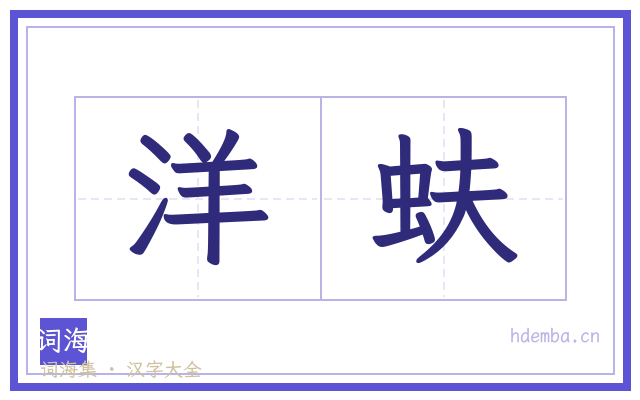 洋蚨的书法字