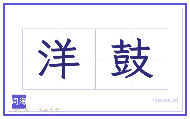 洋鼓的书法字