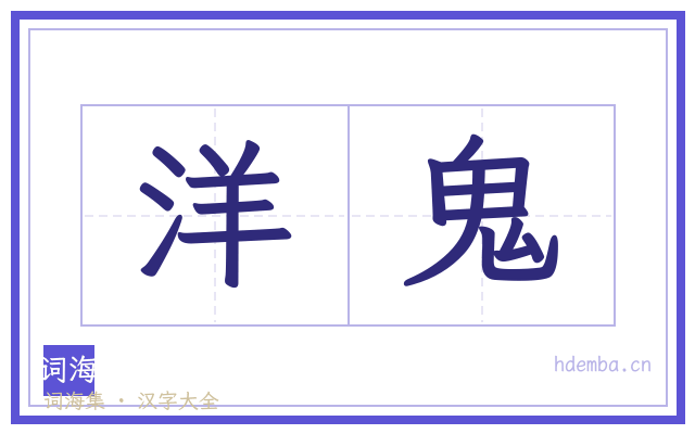 洋鬼的书法字