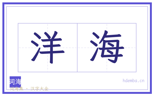洋海的书法字