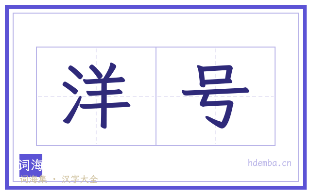 洋号的书法字