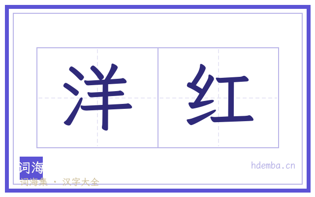 洋红的书法字