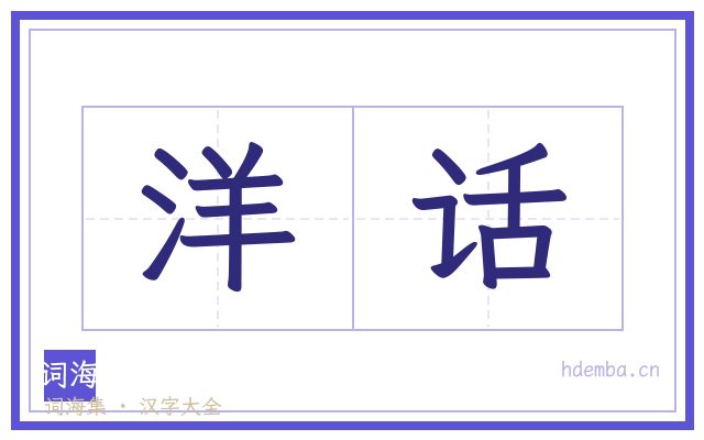 洋话的书法字