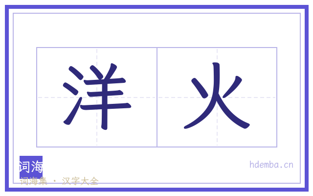 洋火的书法字