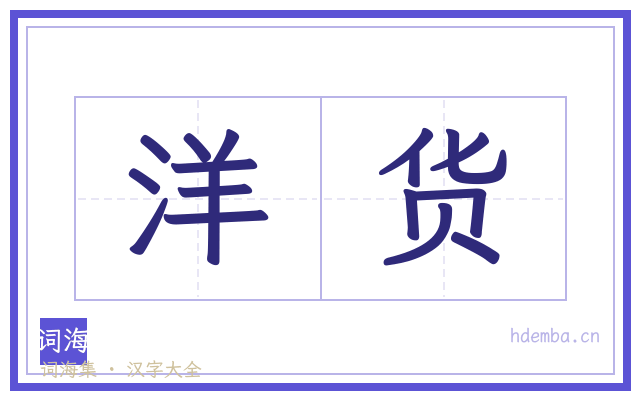洋货的书法字