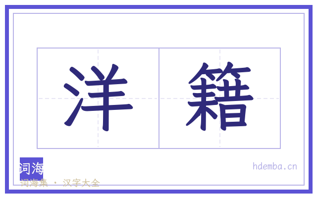 洋籍的书法字