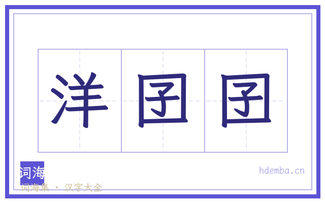 洋囝囝的书法字