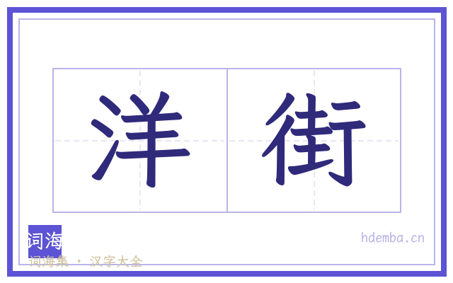 洋街的书法字