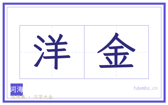 洋金的书法字