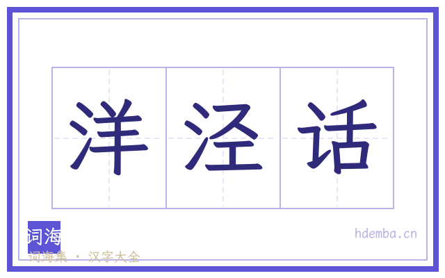 洋泾话的书法字