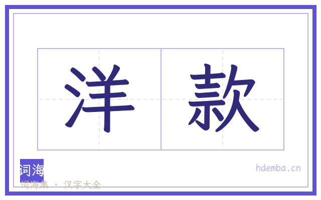 洋款的书法字