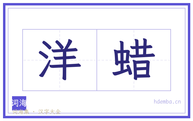 洋蜡的书法字