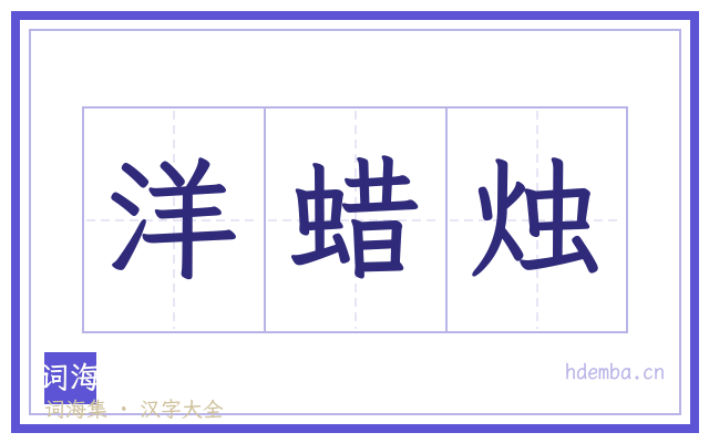 洋蜡烛的书法字