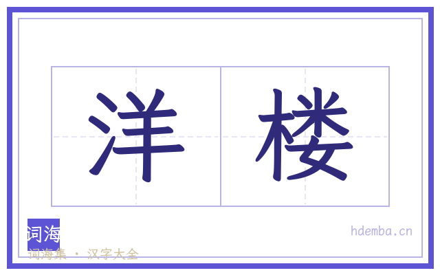 洋楼的书法字