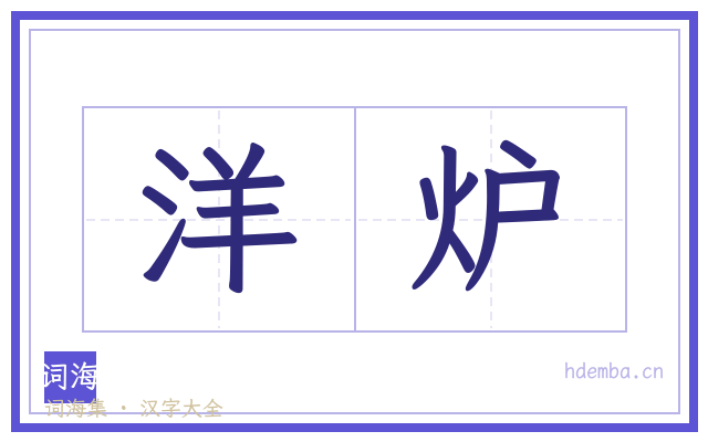 洋炉的书法字