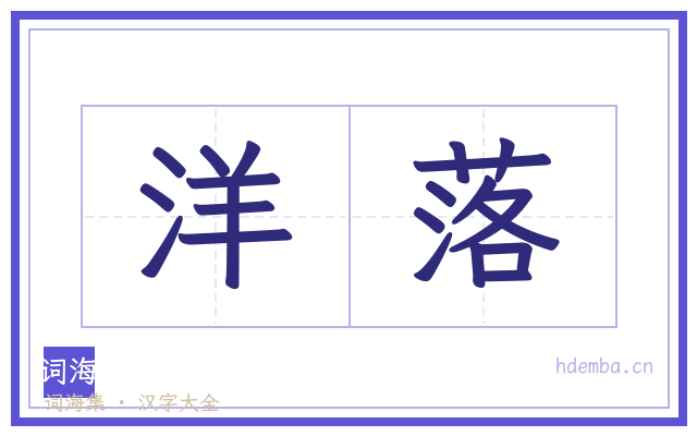 洋落的书法字