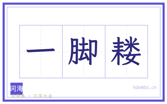 一脚耧的书法字