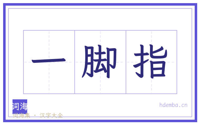 一脚指的书法字