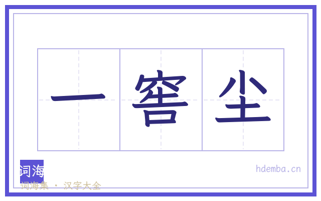一窖尘的书法字