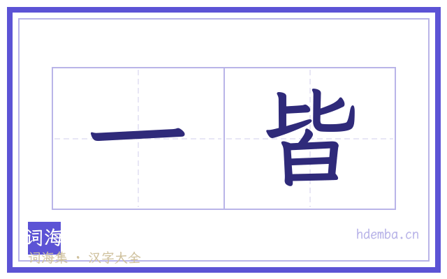 一皆的书法字