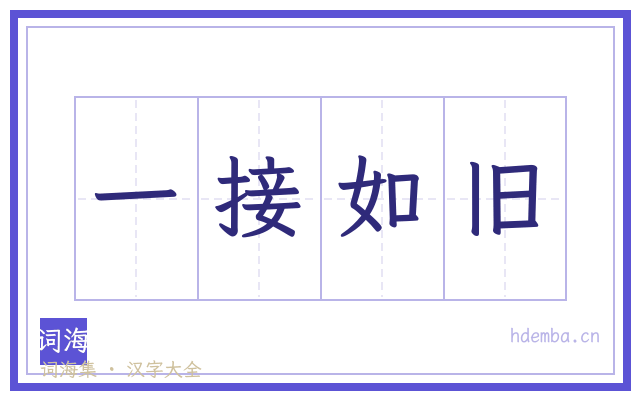 一接如旧的书法字