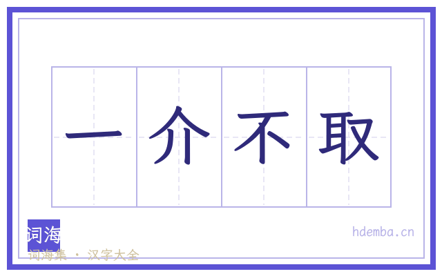 一介不取的书法字