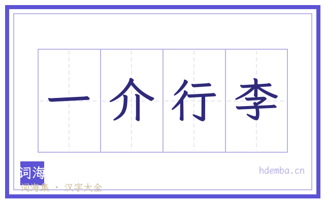 一介行李的书法字