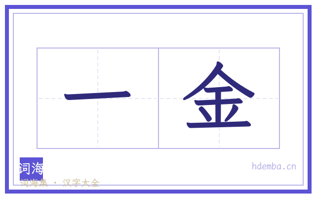 一金的书法字