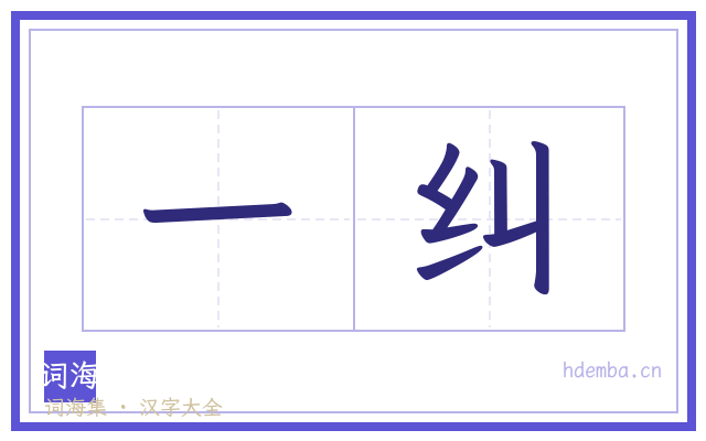 一纠的书法字