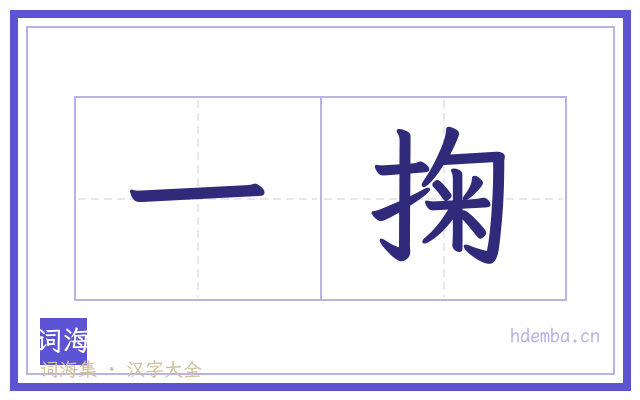 一掬的书法字