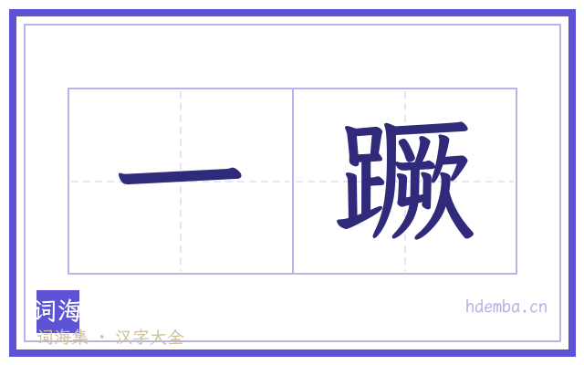 一蹶的书法字