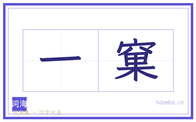 一窠的书法字