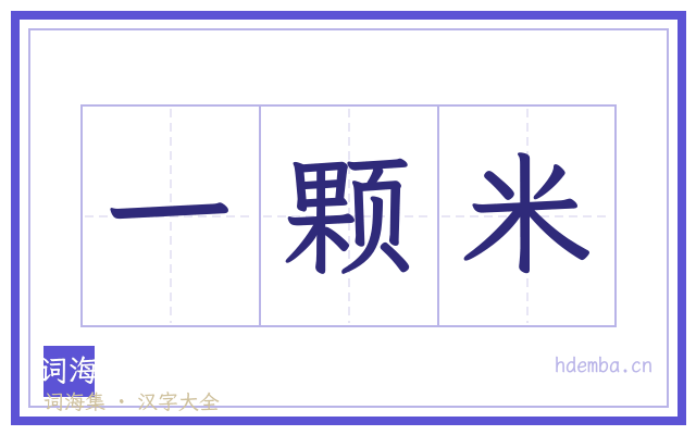 一颗米的书法字