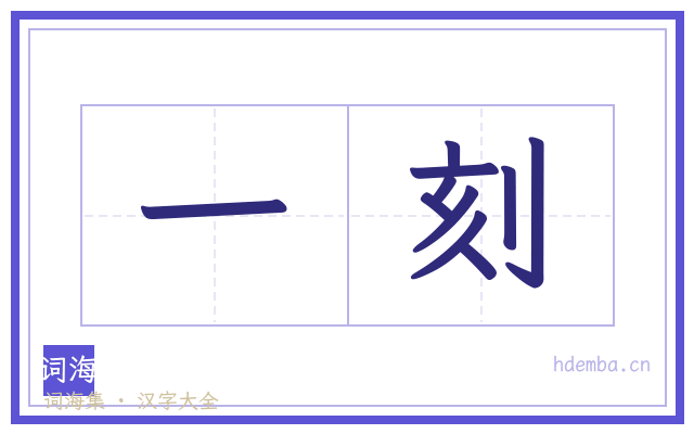 一刻的书法字