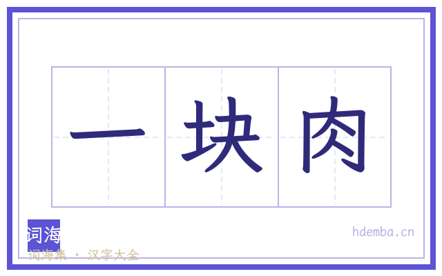 一块肉的书法字
