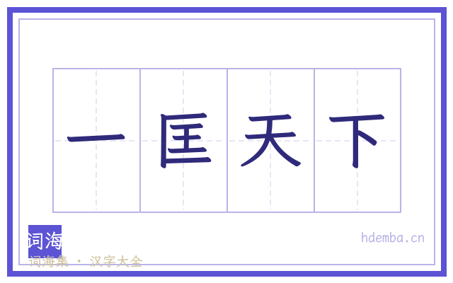 一匡天下的书法字