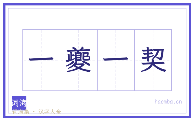 一夔一契的书法字