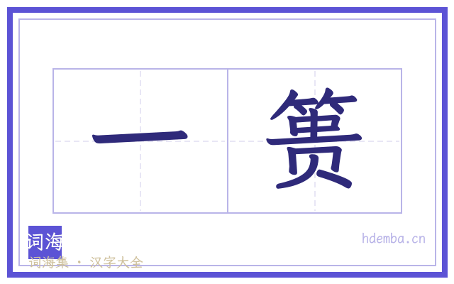 一篑的书法字
