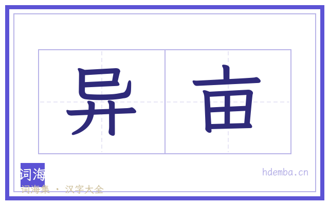 异亩的书法字
