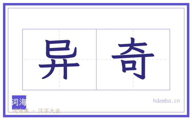 异奇的书法字