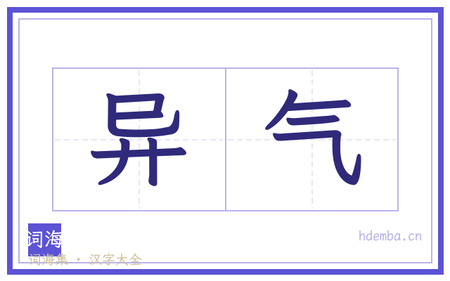 异气的书法字