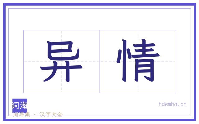 异情的书法字